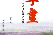 长篇报告文学《擘画——沂蒙乡村振兴之路》出版