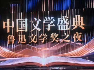 本协会张二棍获第九届鲁迅文学奖