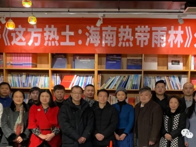 中国自然资源作家协会举办杨海蒂新书《这方热土：海南热带雨林》分享会