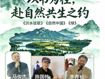 以书为径，共赴自然共生之约——自然生态文学新作分享会在京举行