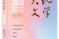 《大地文学》2026年夏季卷目录