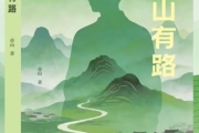 长篇小说《青山有路》新书发布访谈