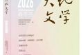 《大地文学》2026年春季卷目录