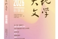 《大地文学》2026年秋季卷目录