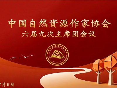 中国自然资源作家协会六届九次主席团会议在京举行